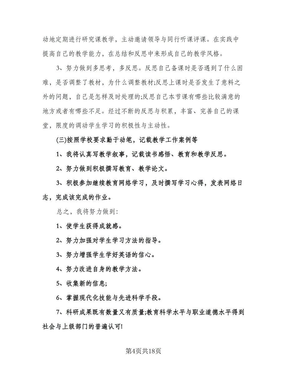 英语教师个人校本研修计划样本（七篇）.doc_第4页