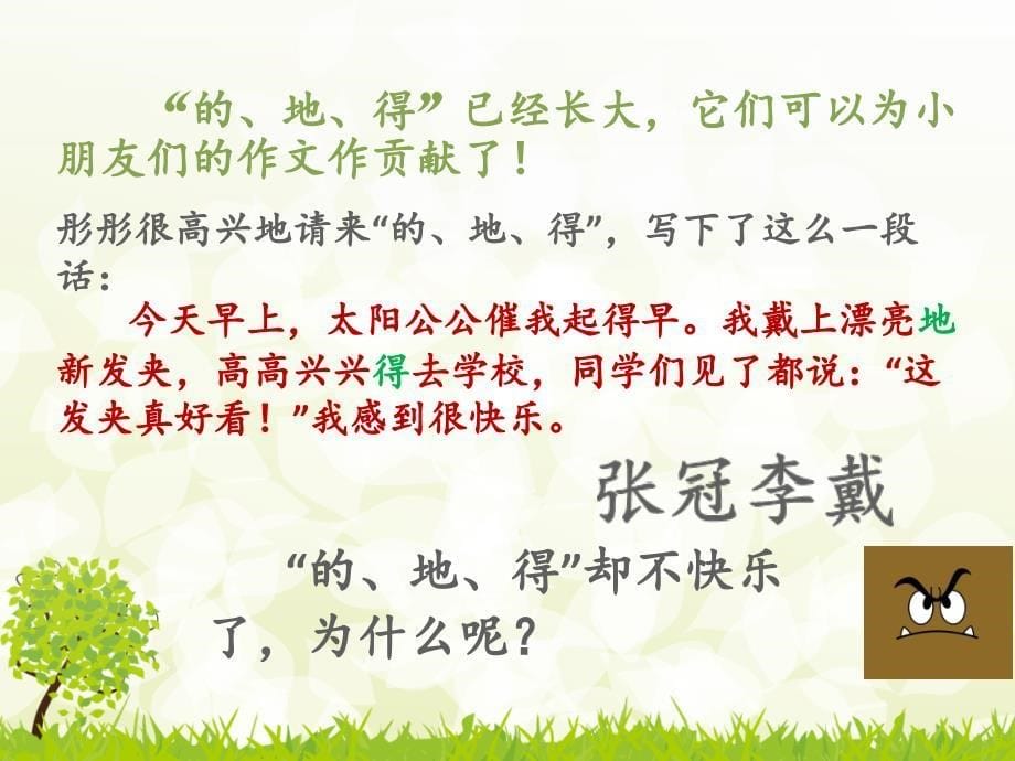 二年级上册语文课件-期末复习资料：的、地、得的用法-人教部编版-(共15张PPT)教学内容_第5页