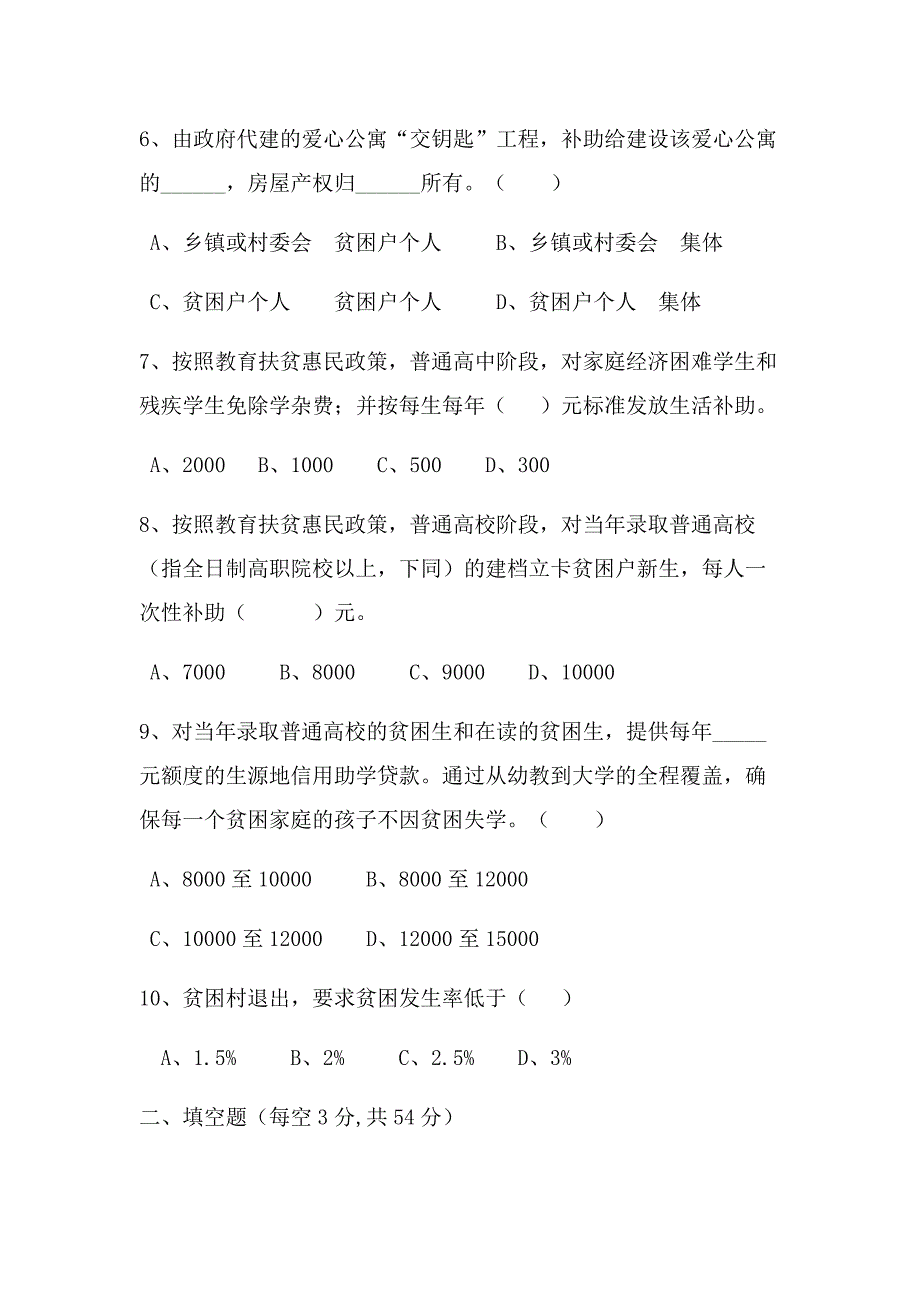 瑶田镇脱贫攻坚知识考试题.docx_第2页