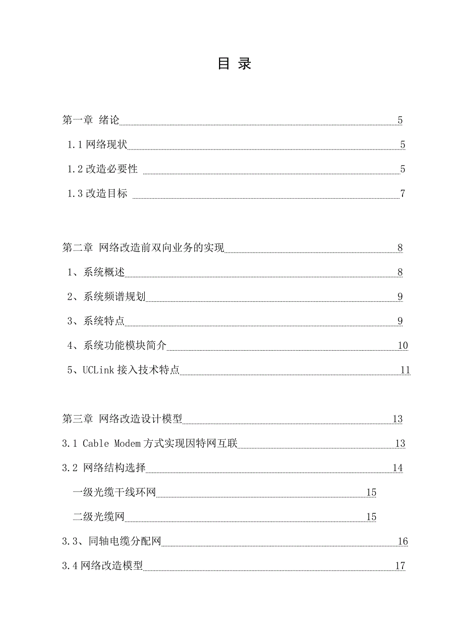 毕业论文《有线电视网络双向改造设计》_第4页