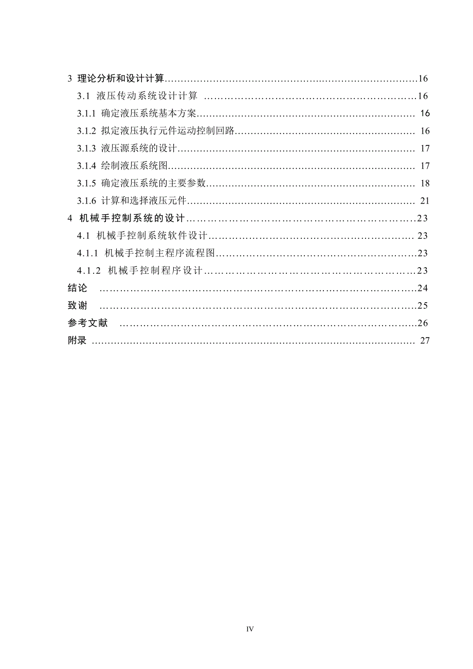 机械手课题摘要1.doc_第4页