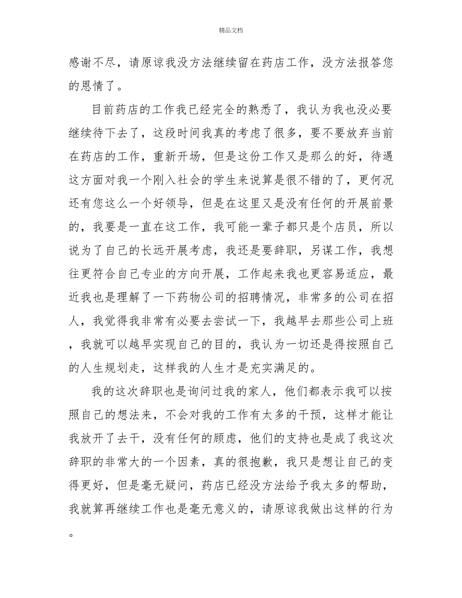 2022药店员工工作半年辞职信_第2页