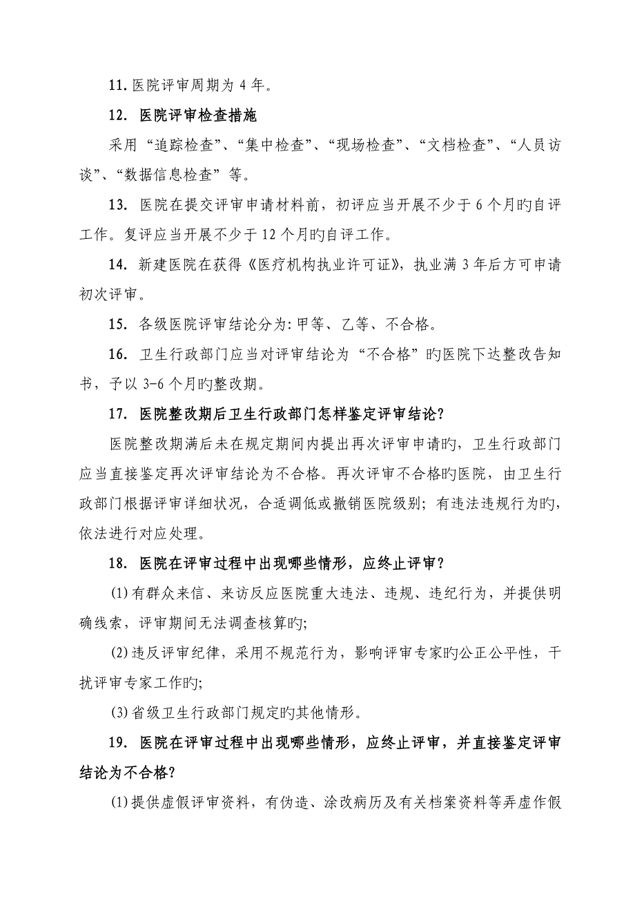 二级甲等医院评审应知应会_第4页