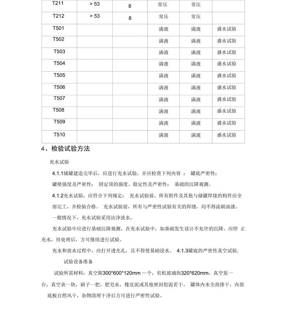 罐体充水试验及沉降观测方案_第5页