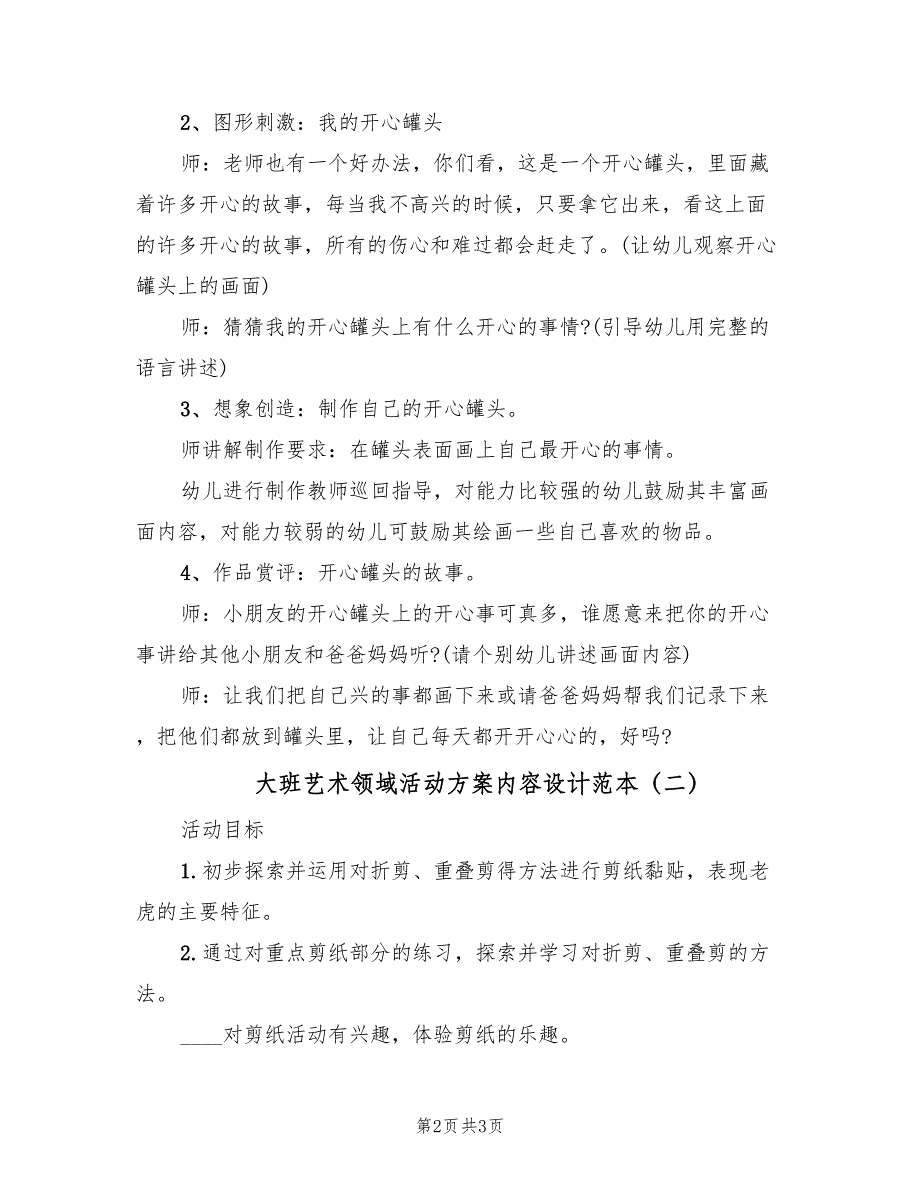 大班艺术领域活动方案内容设计范本（二篇）_第2页