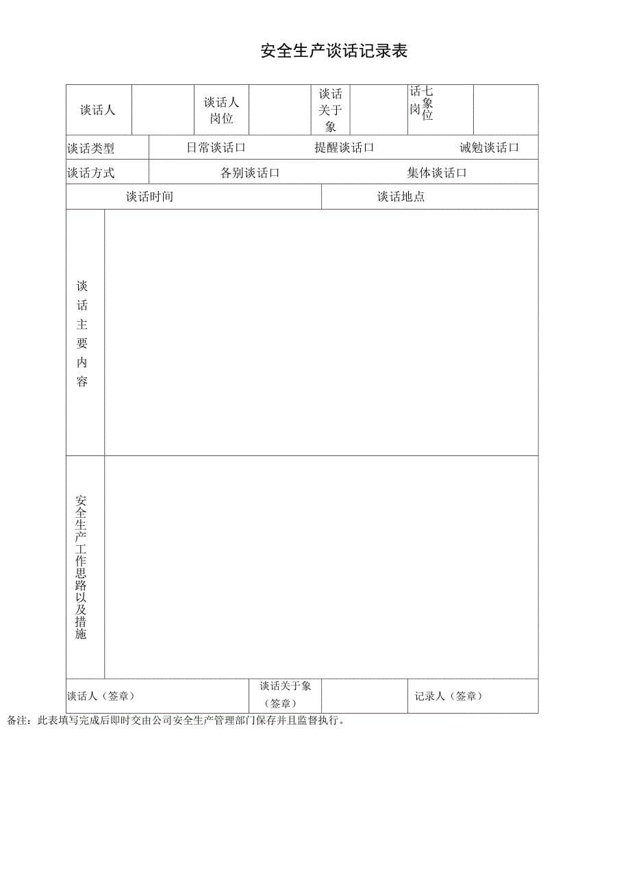 安全生产谈心谈话制度（6页）.docx_第5页