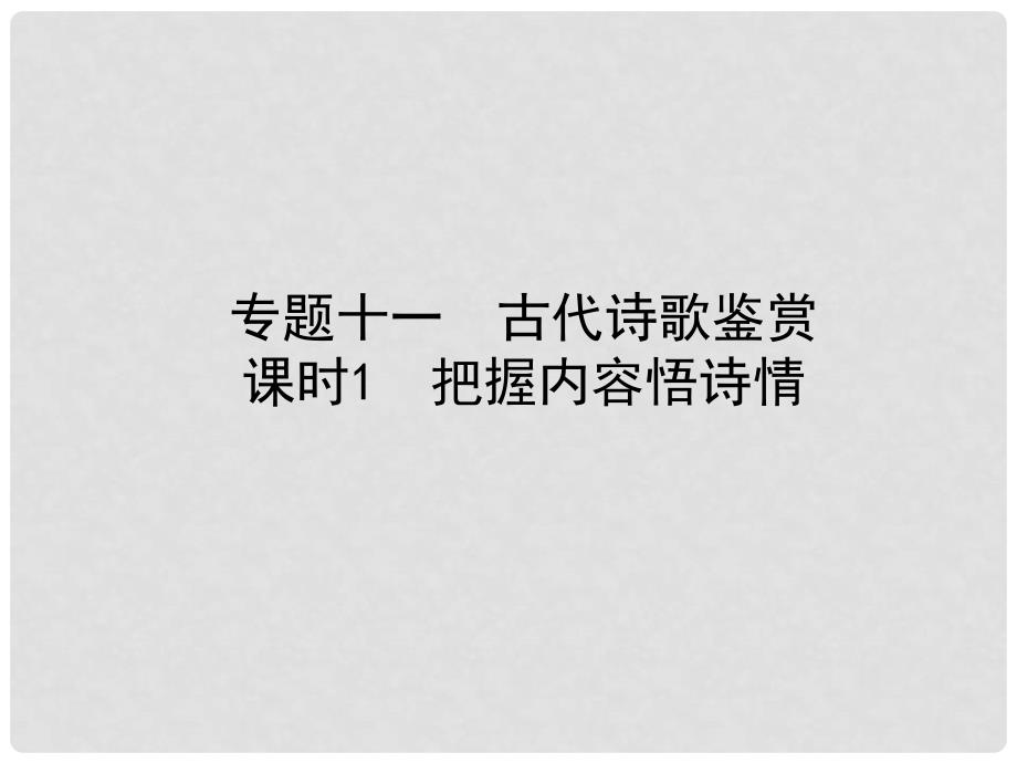 中考语文总复习 专题十一 古代诗歌鉴赏（课时1 把握内容悟诗情）课件_第1页