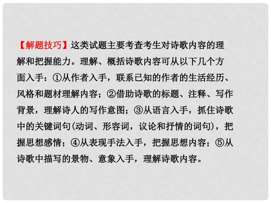 中考语文总复习 专题十一 古代诗歌鉴赏（课时1 把握内容悟诗情）课件_第4页