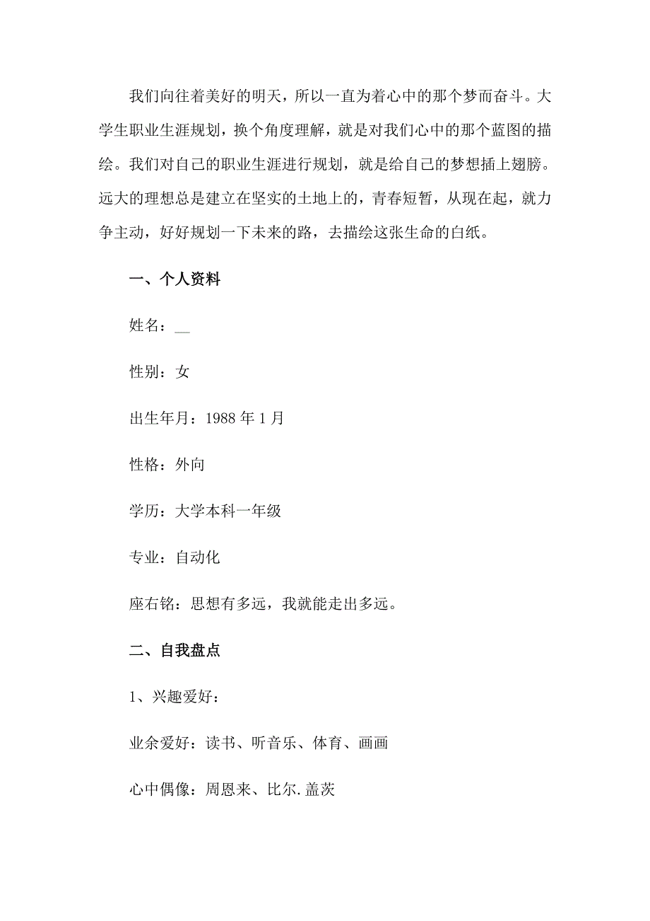 2023年实用的大学生职业规划模板汇总六篇_第3页