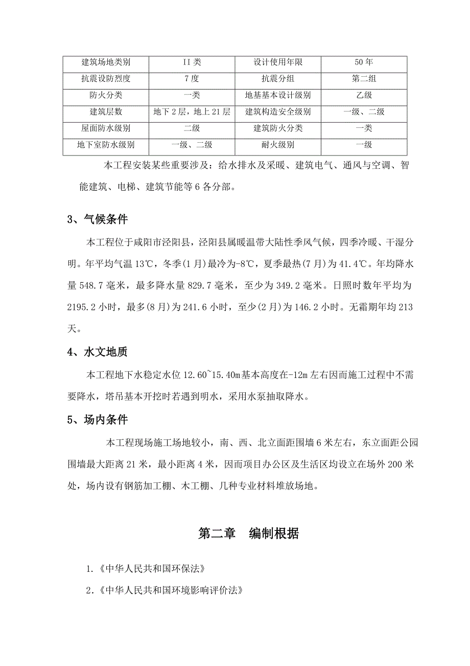 泾干湖绿色施工方案样本.doc_第2页