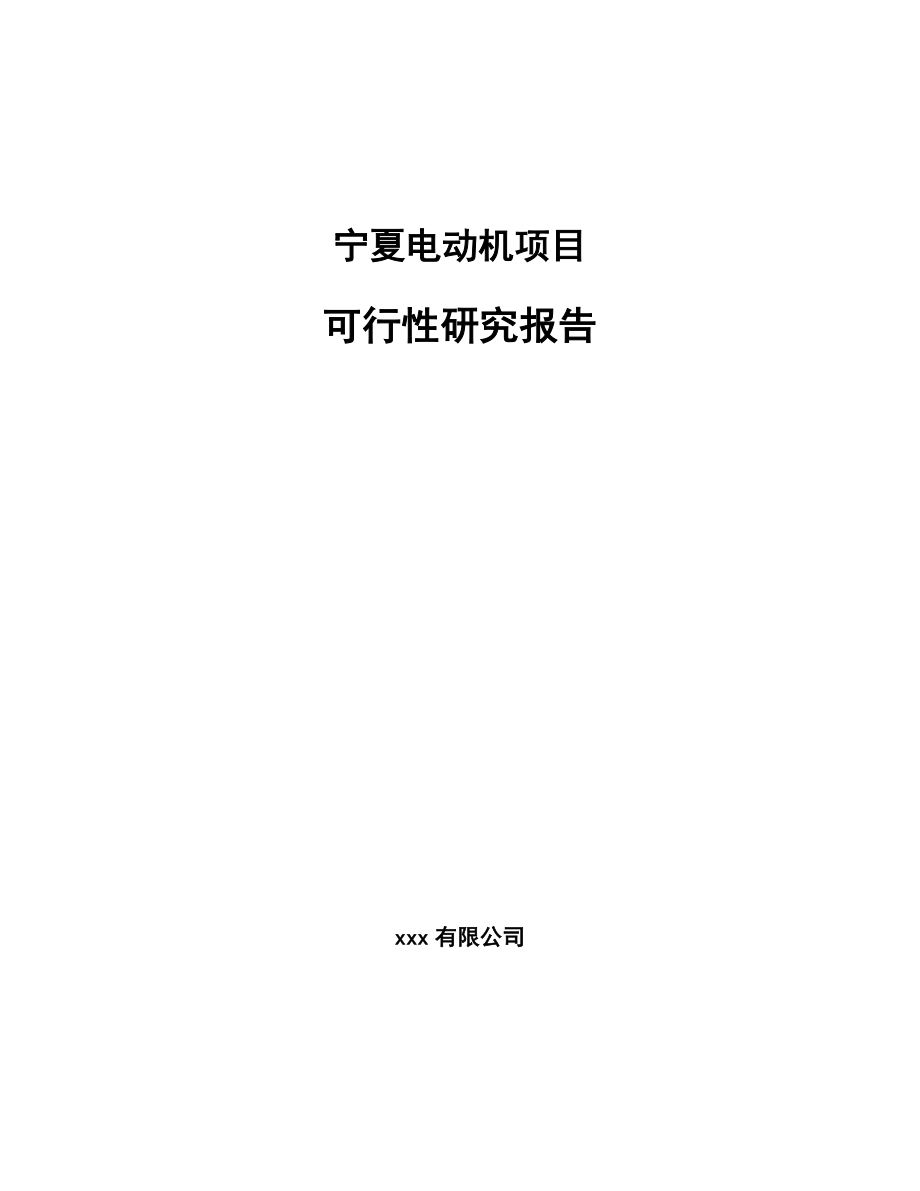 宁夏电动机项目可行性研究报告_第1页