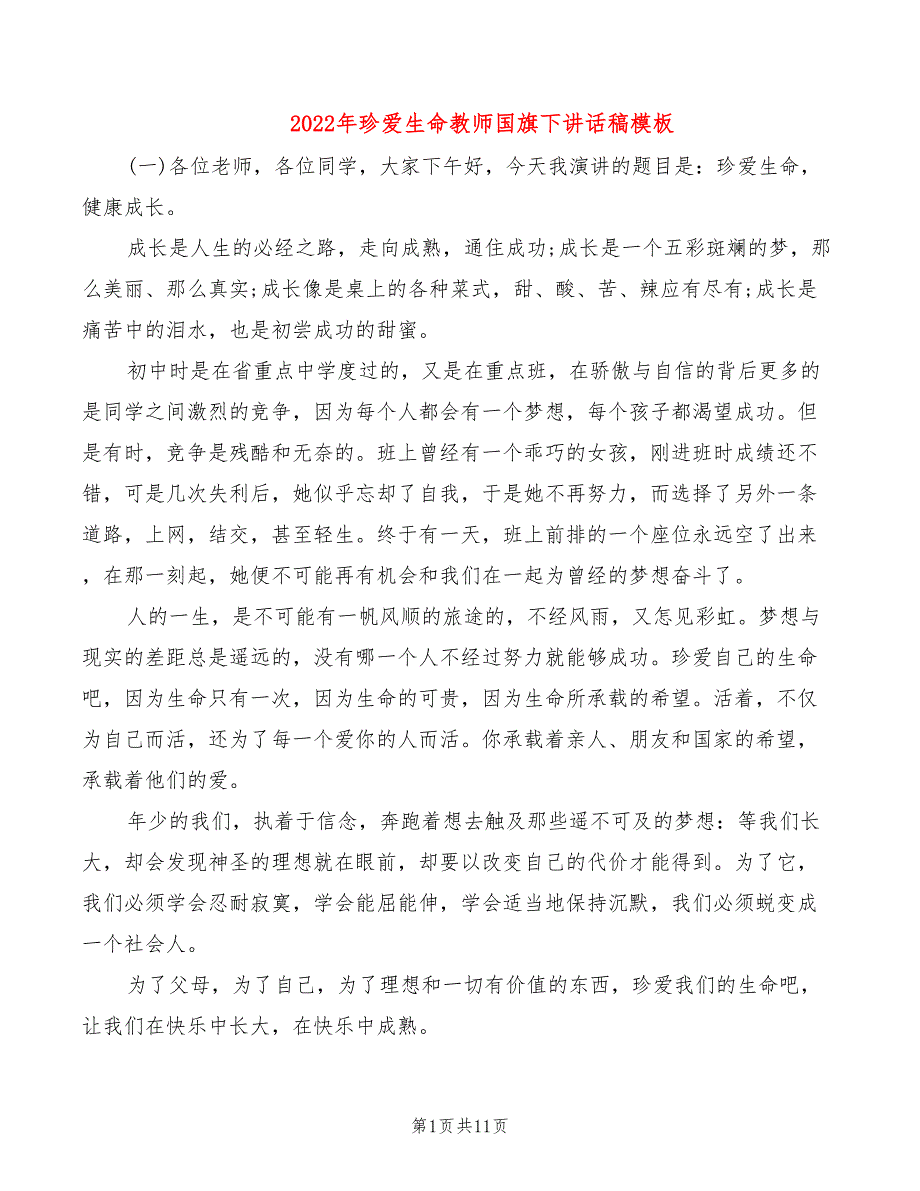 2022年珍爱生命教师国旗下讲话稿模板_第1页