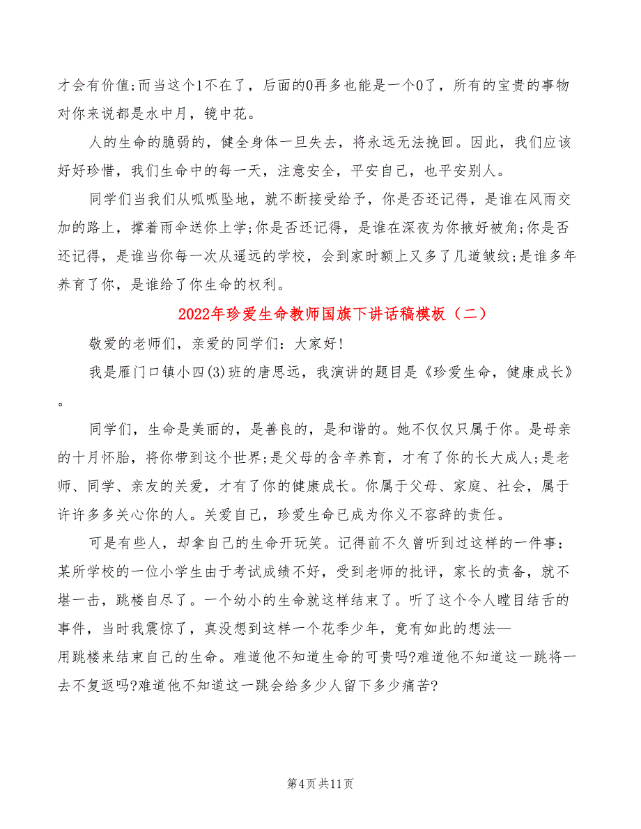 2022年珍爱生命教师国旗下讲话稿模板_第4页