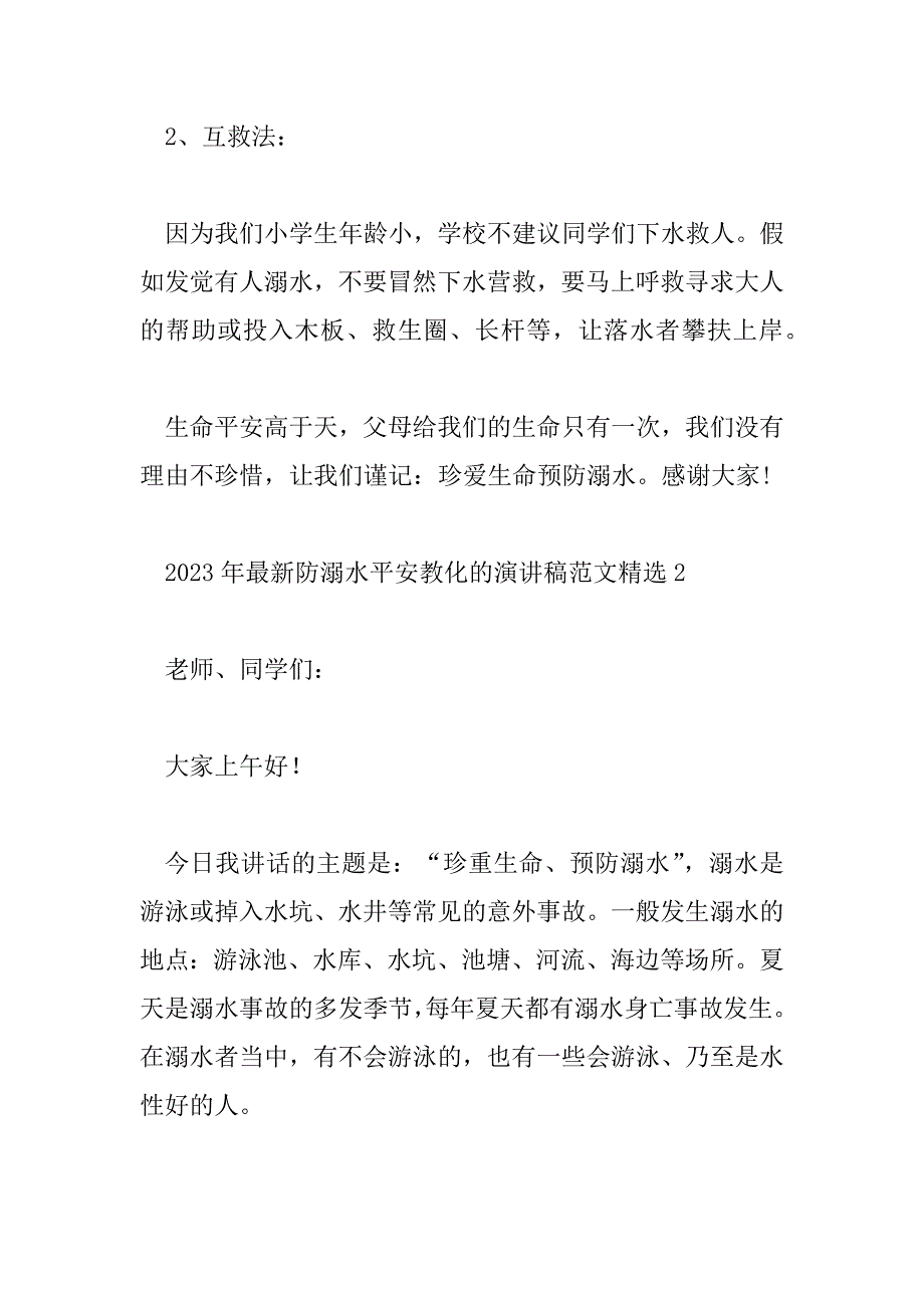 2023年最新防溺水安全教育的演讲稿范文精选8篇_第4页