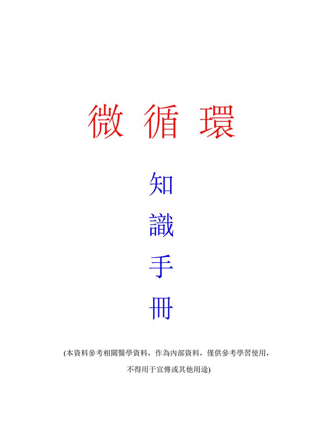 微循环手册(繁体).doc