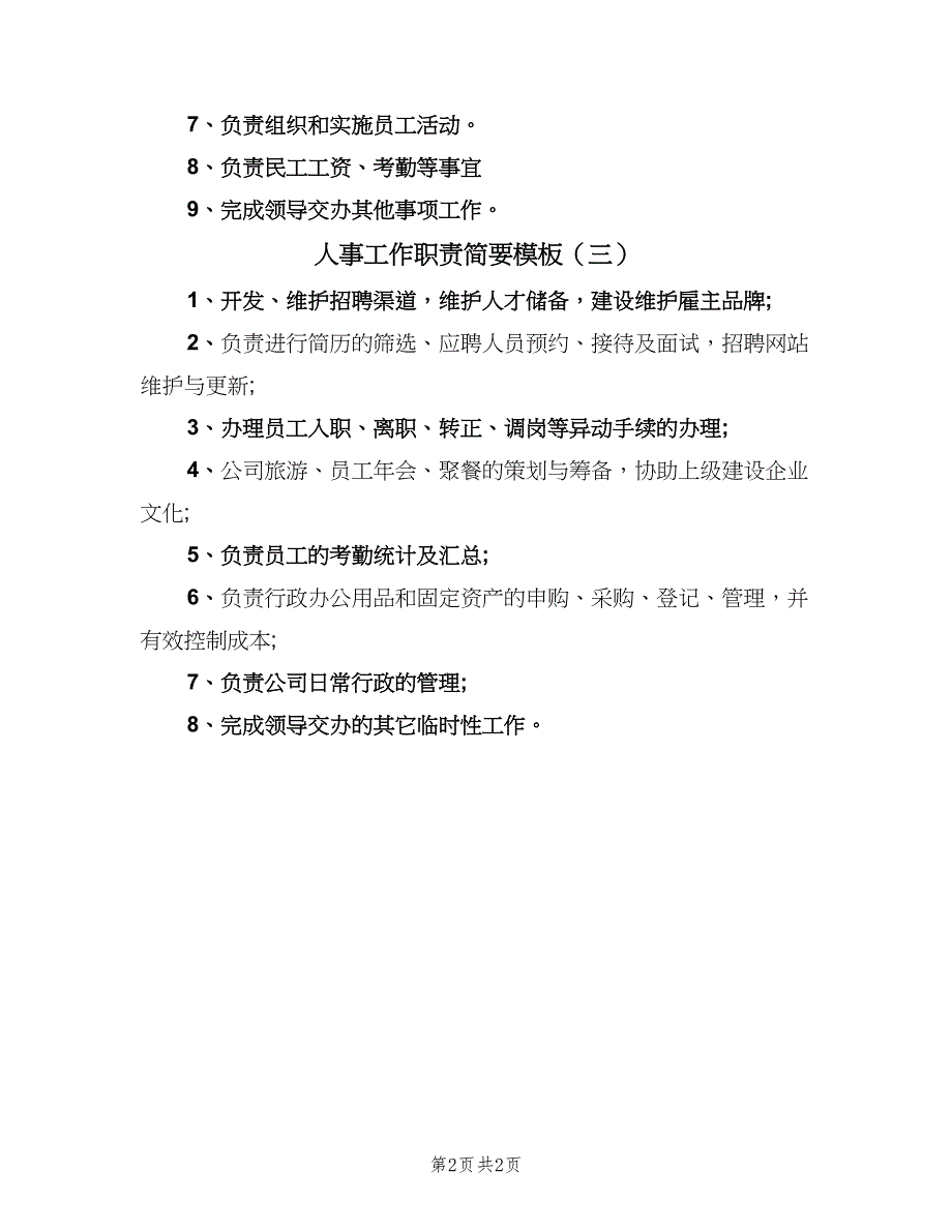 人事工作职责简要模板（3篇）_第2页