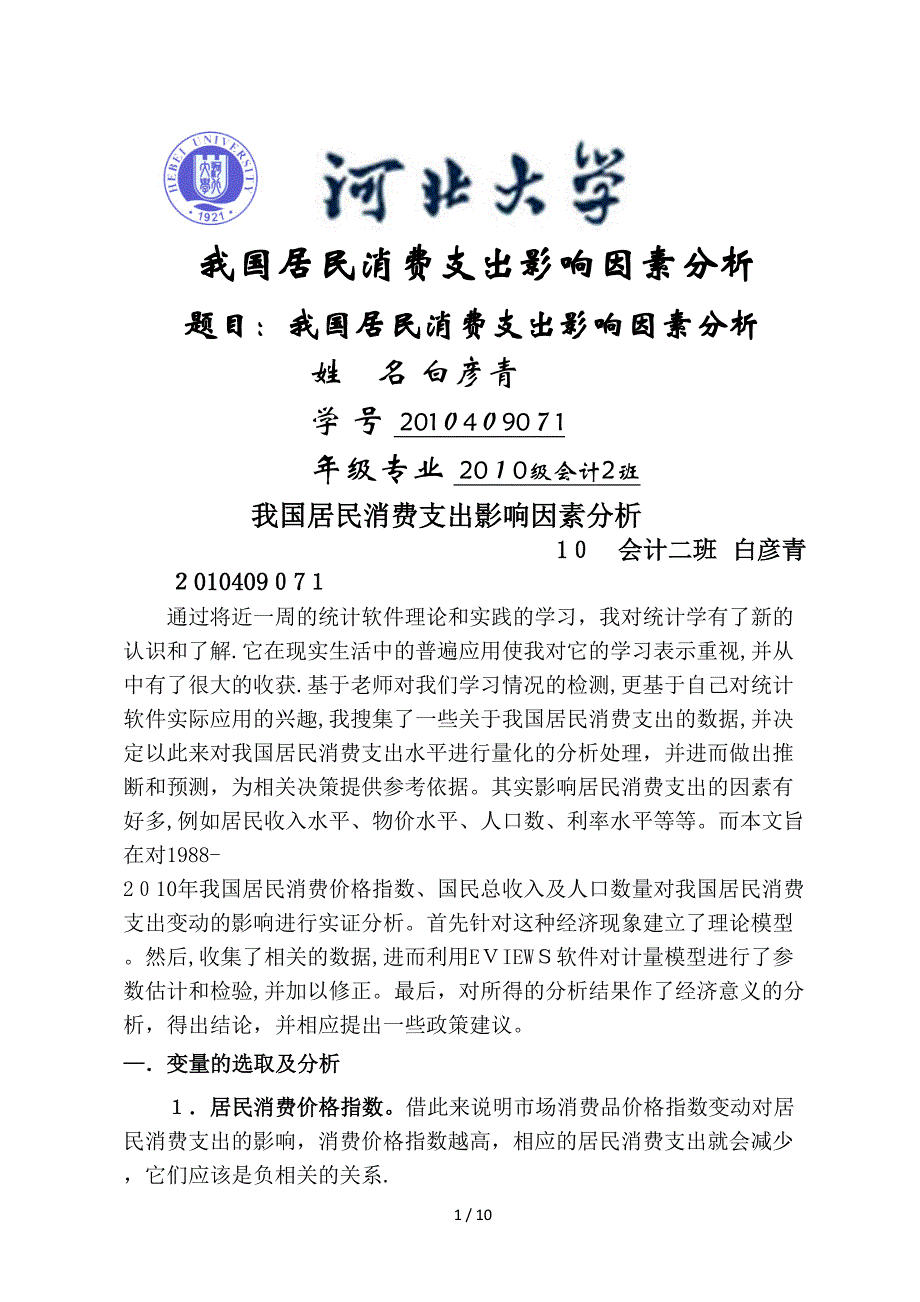 居民消费支出影响因素分析_第1页