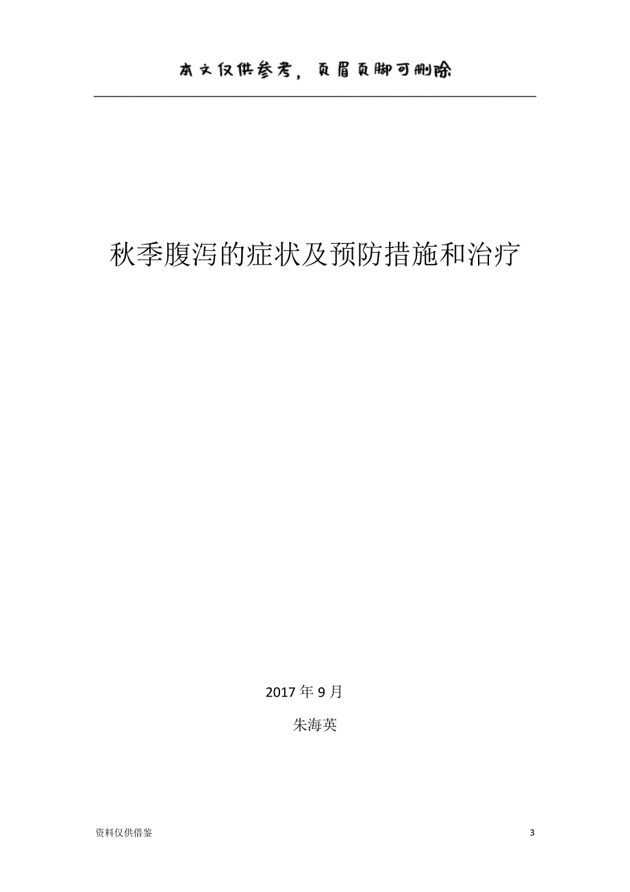 秋季腹泻 的症状及预防措施和治疗（仅供参考）_第3页