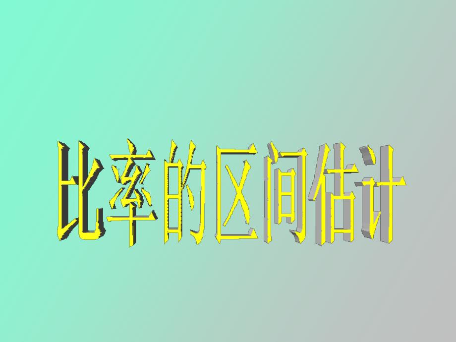 比率的区间估计_第1页