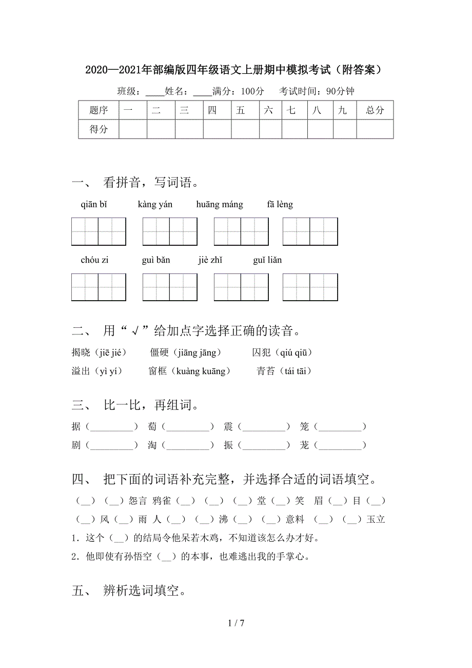 2020—2021年部编版四年级语文上册期中模拟考试(附答案).doc_第1页