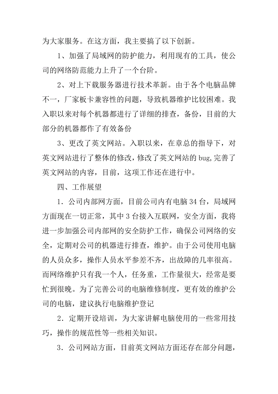 2019网络维护个人年终总结述职.docx_第3页