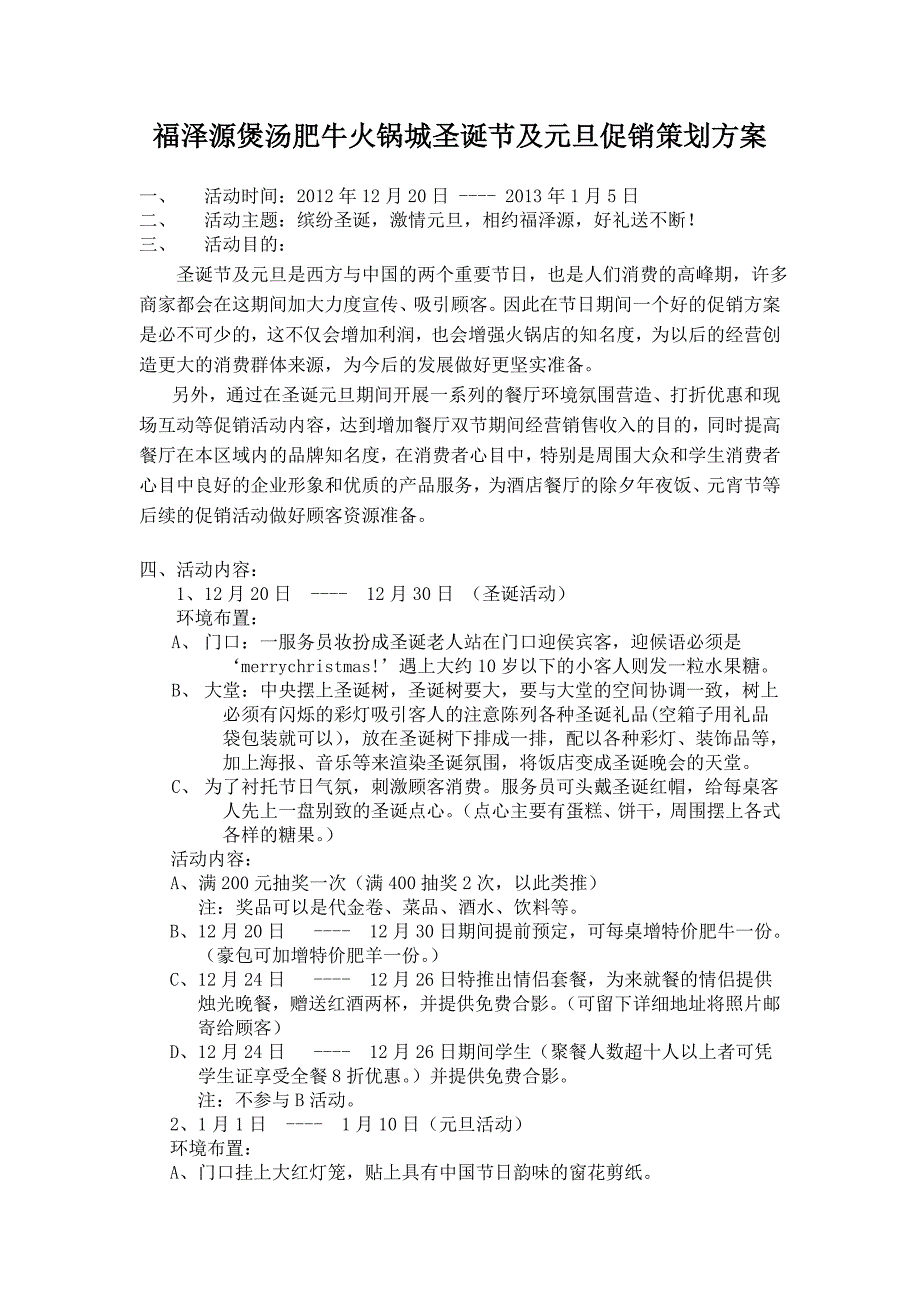 福泽源煲汤肥牛火锅城圣诞节及元旦促销策划方案.doc_第1页