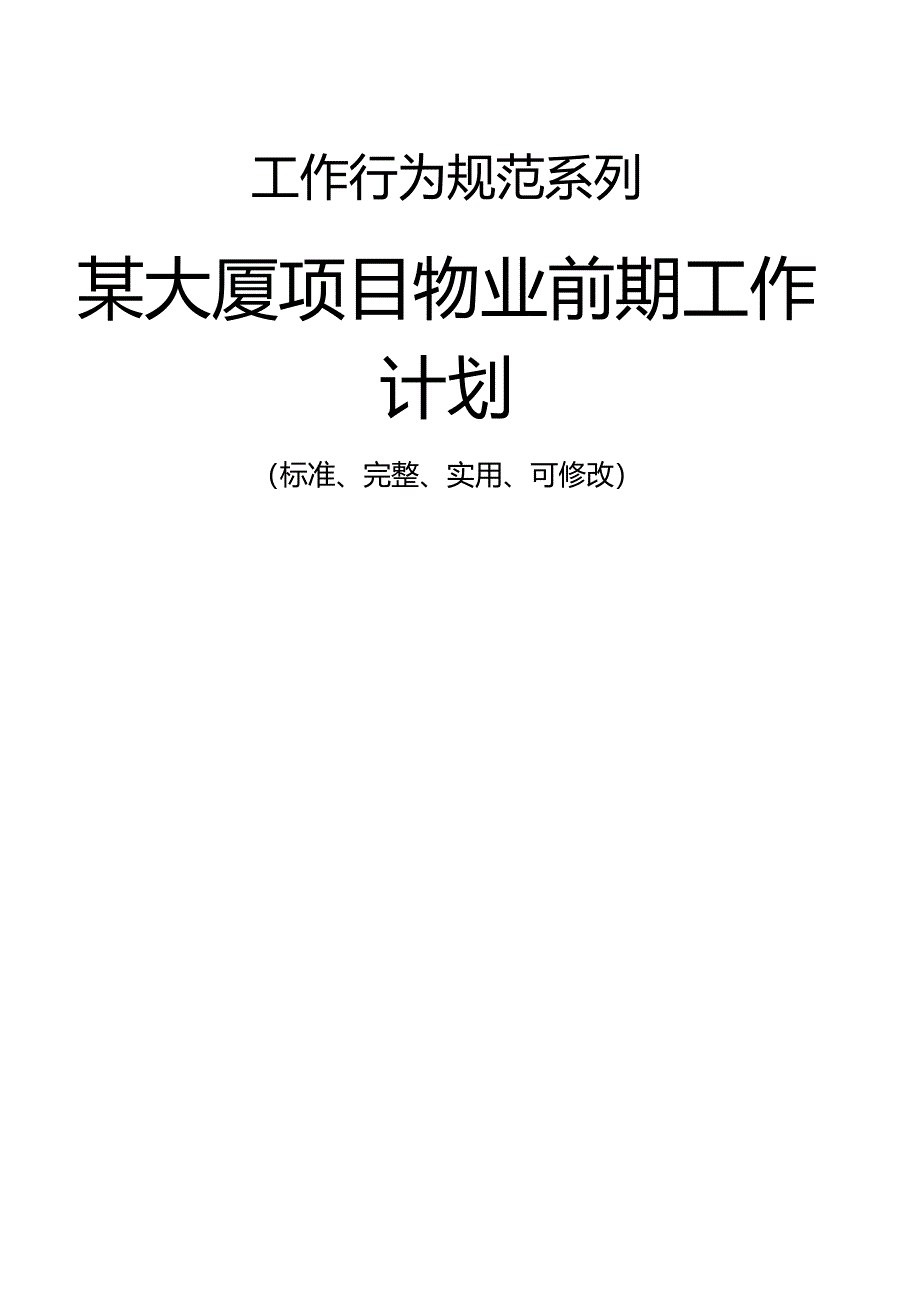 某大厦项目物业前期工作计划_第1页