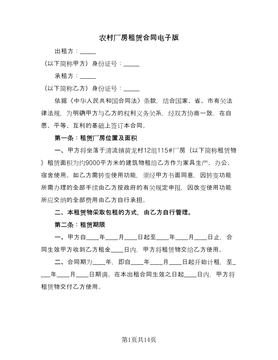 农村厂房租赁合同电子版（四篇）.doc_第1页