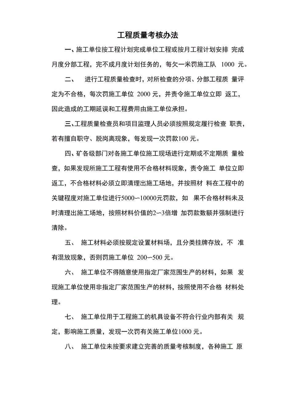 工程质量考核办法_第1页