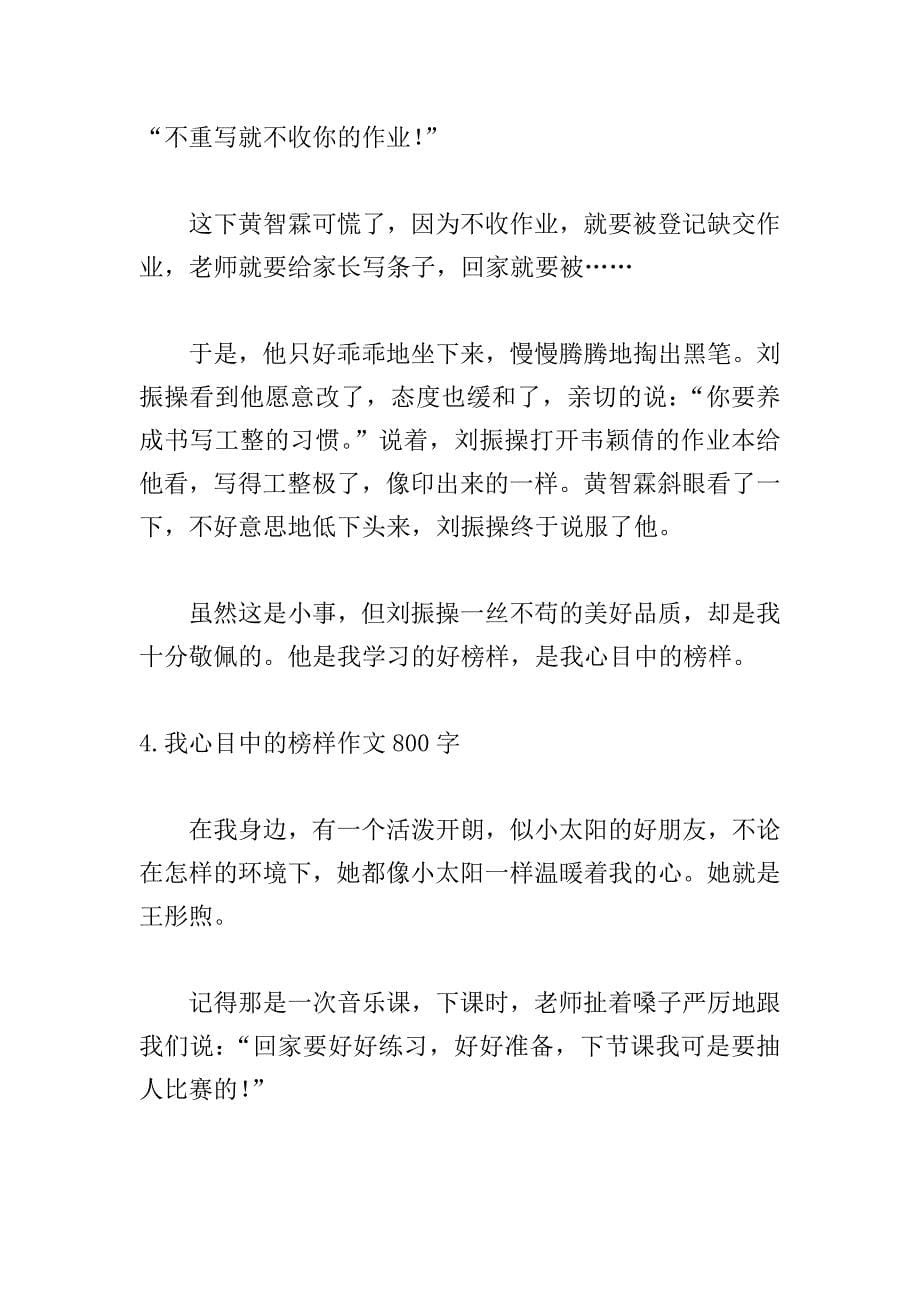 我心目中的榜样作文800字5篇.doc_第5页