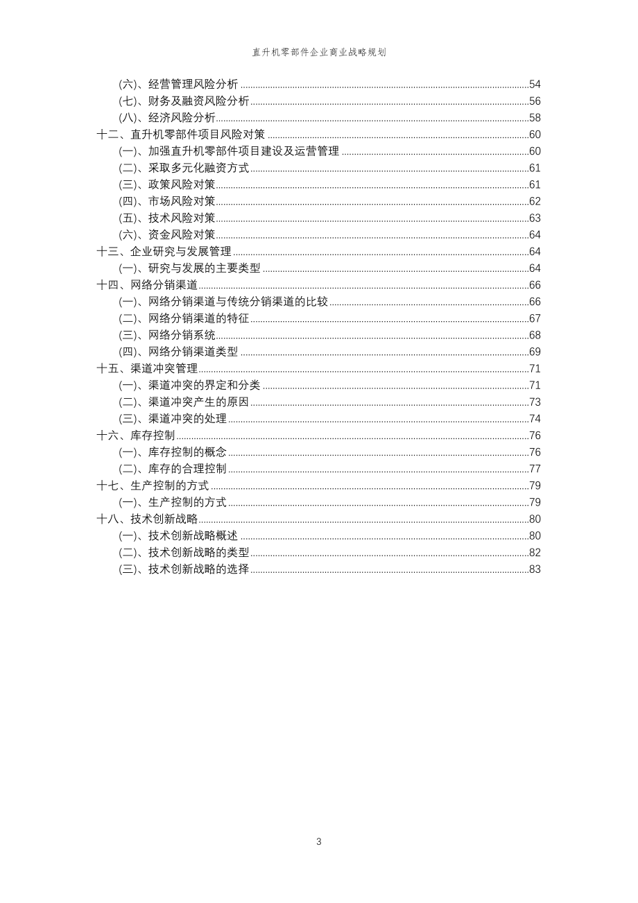 2023年直升机零部件企业商业战略规划_第3页