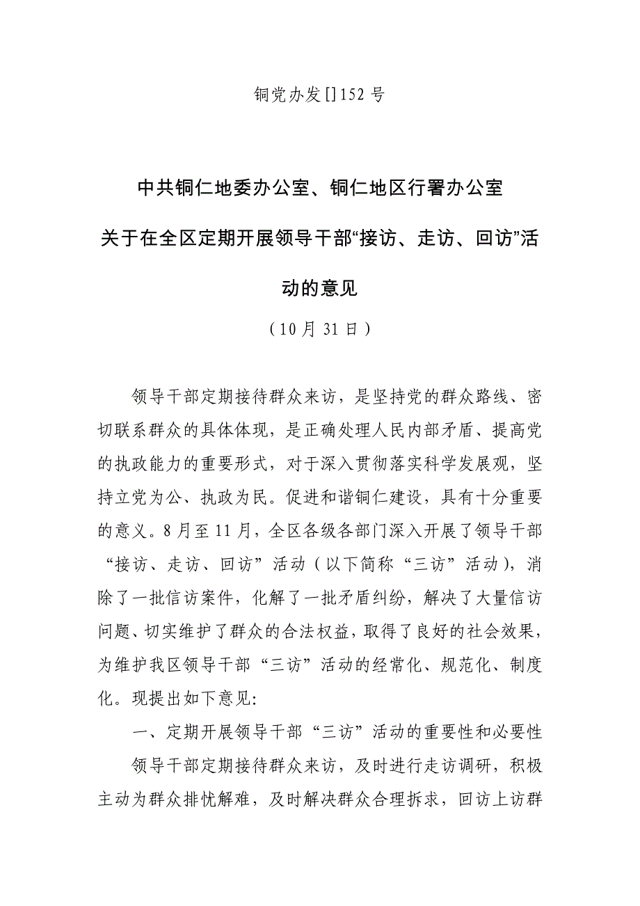 关于在全区定期开展领导干部“接访、走访、回访”活动的意见_第1页