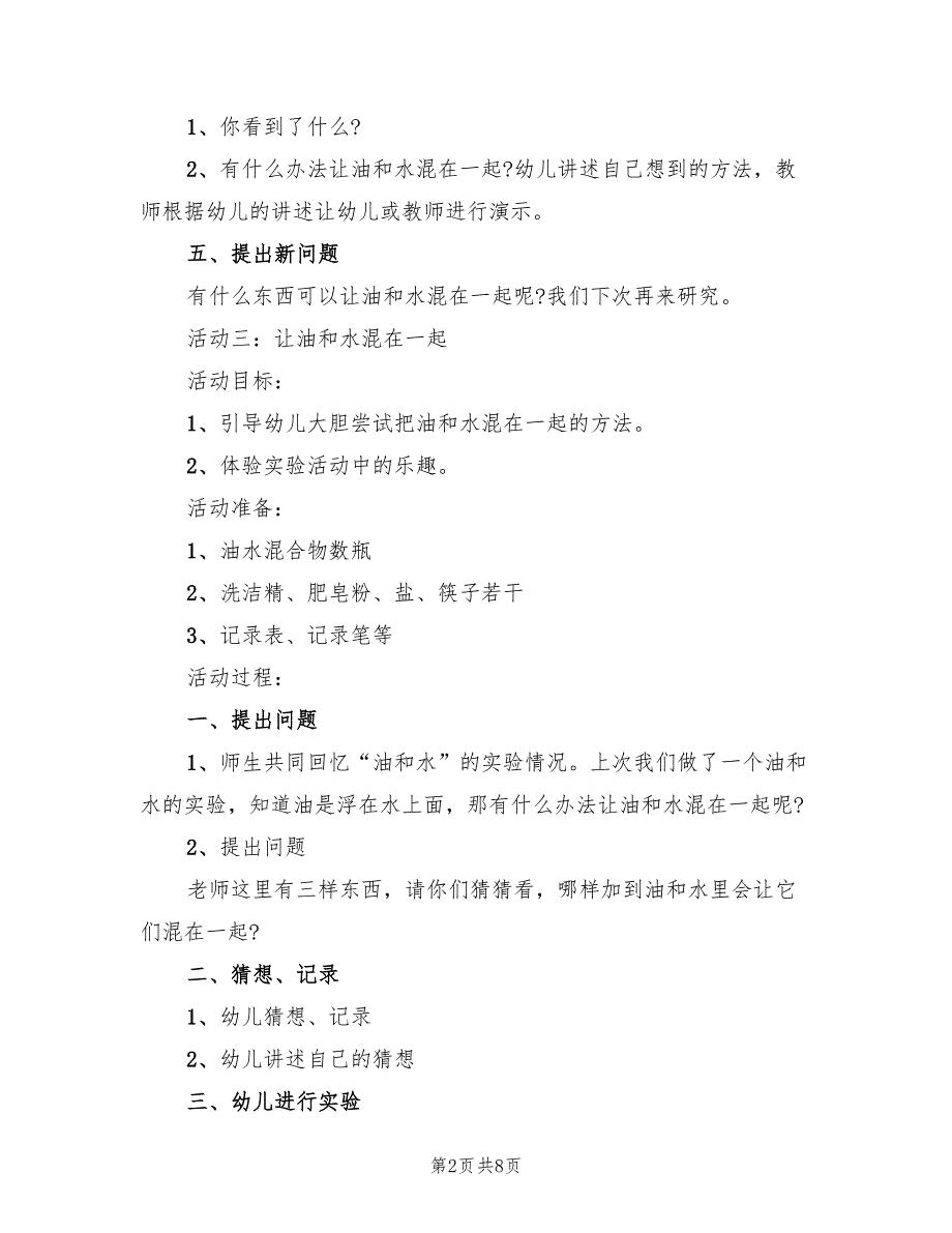 幼儿园中班科学领域教学方案创意实用方案范文（4篇）_第2页