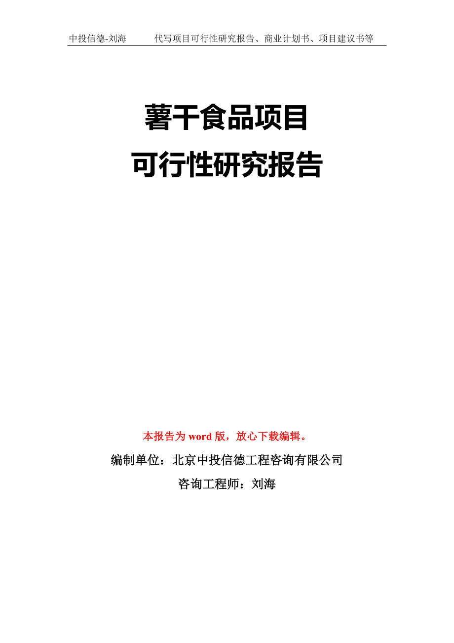 薯干食品项目可行性研究报告模板-立项备案_第1页