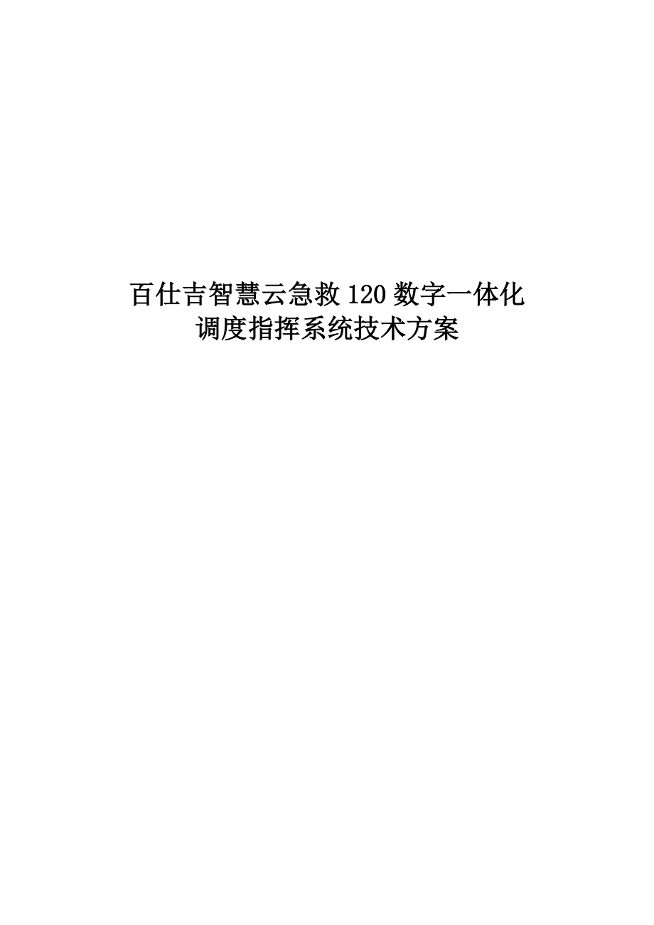 急救调度指挥系统技术方案.doc_第1页