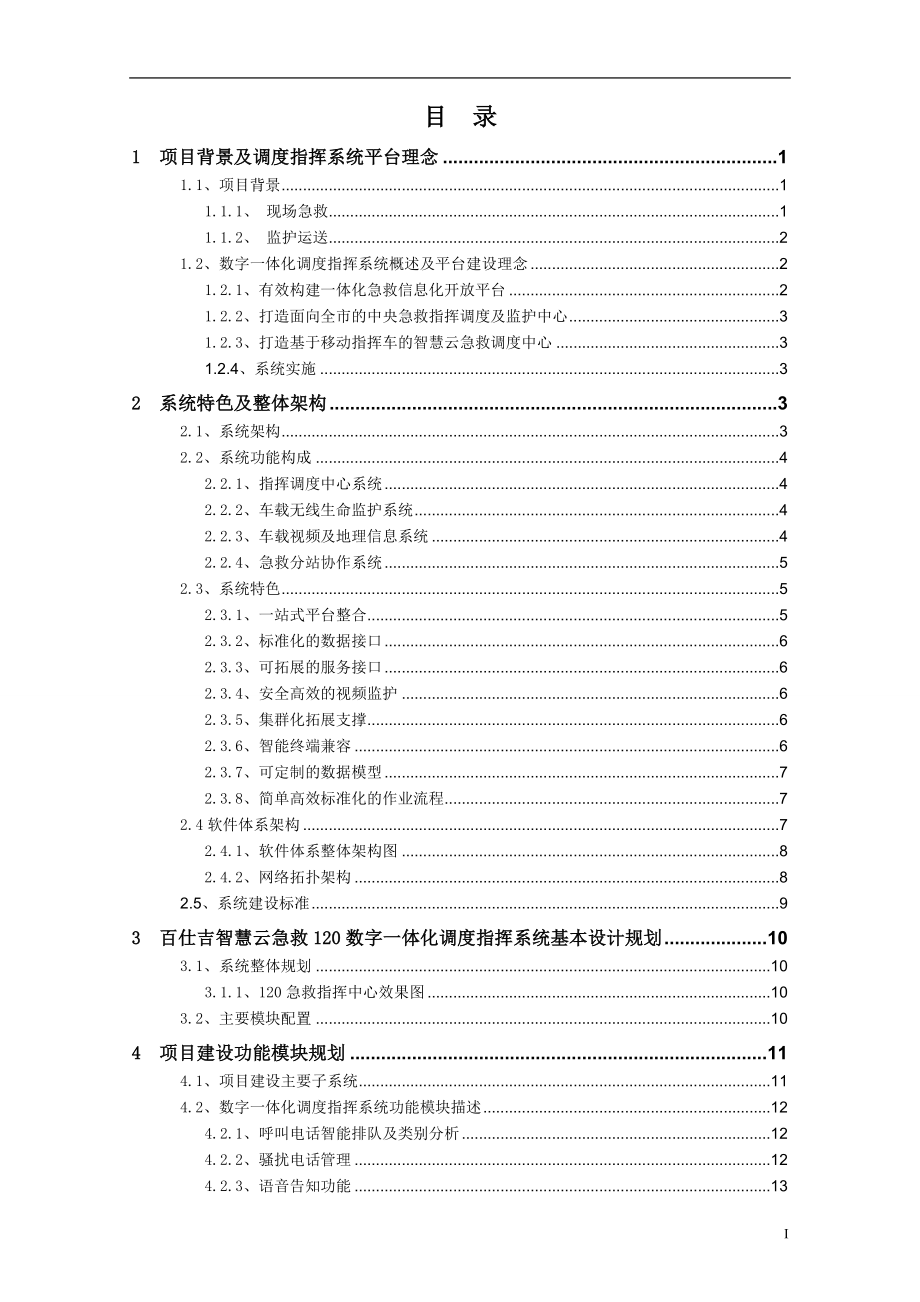 急救调度指挥系统技术方案.doc_第2页