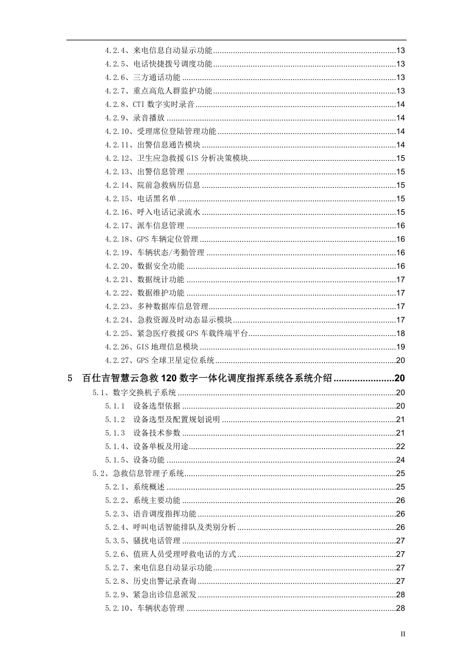 急救调度指挥系统技术方案.doc_第3页