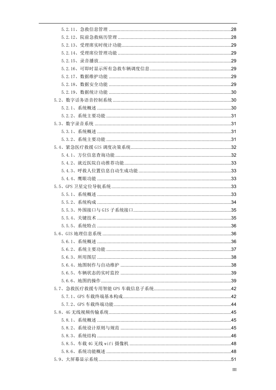 急救调度指挥系统技术方案.doc_第4页