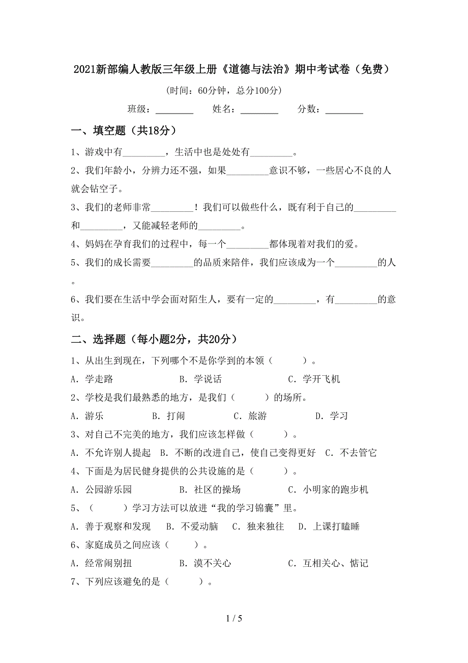 2021新部编人教版三年级上册《道德与法治》期中考试卷(免费).doc_第1页