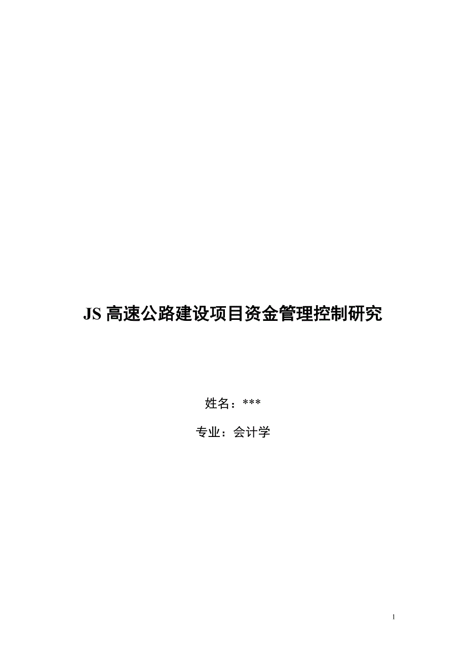 高速公路建设项目资金管理控制研究 会计学研究生毕业论文_第1页