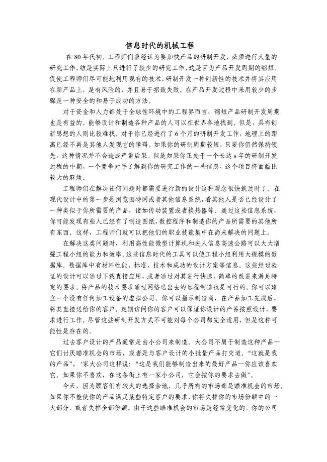 外文翻译--信息时代的机械工程.doc