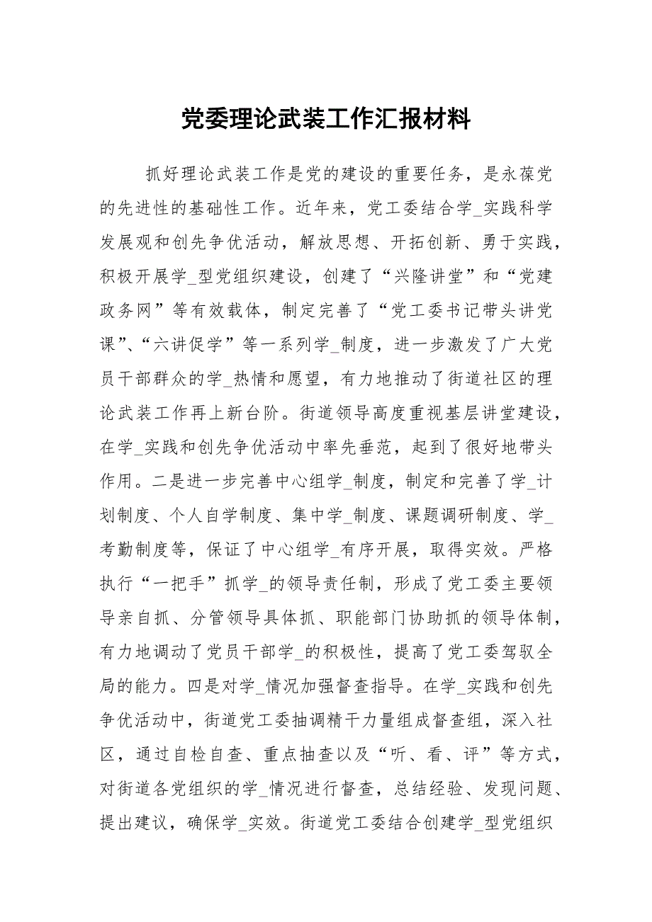 党委理论武装工作汇报材料_第1页