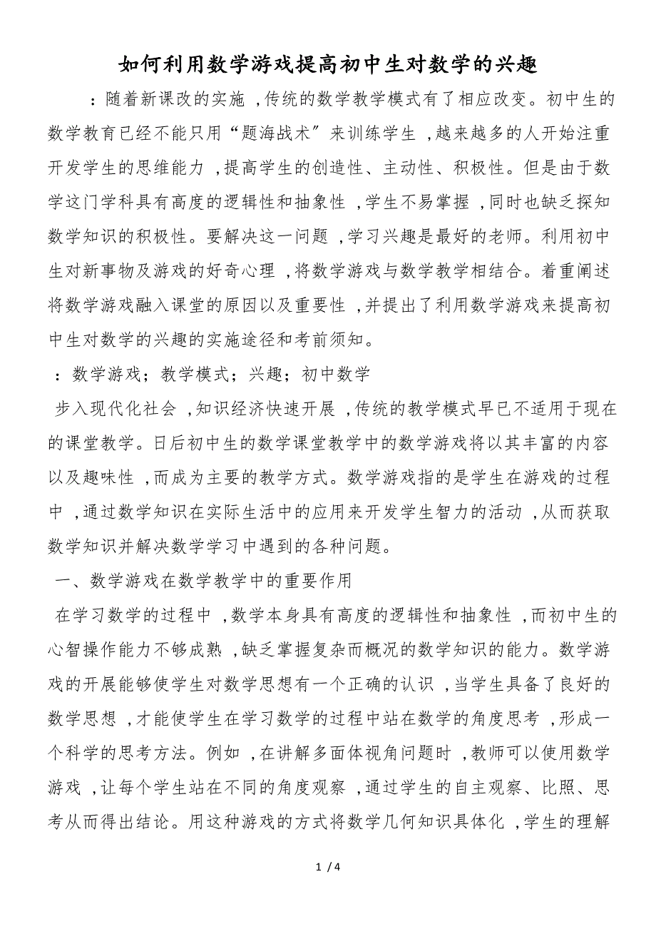 如何利用数学游戏提高初中生对数学的兴趣_第1页