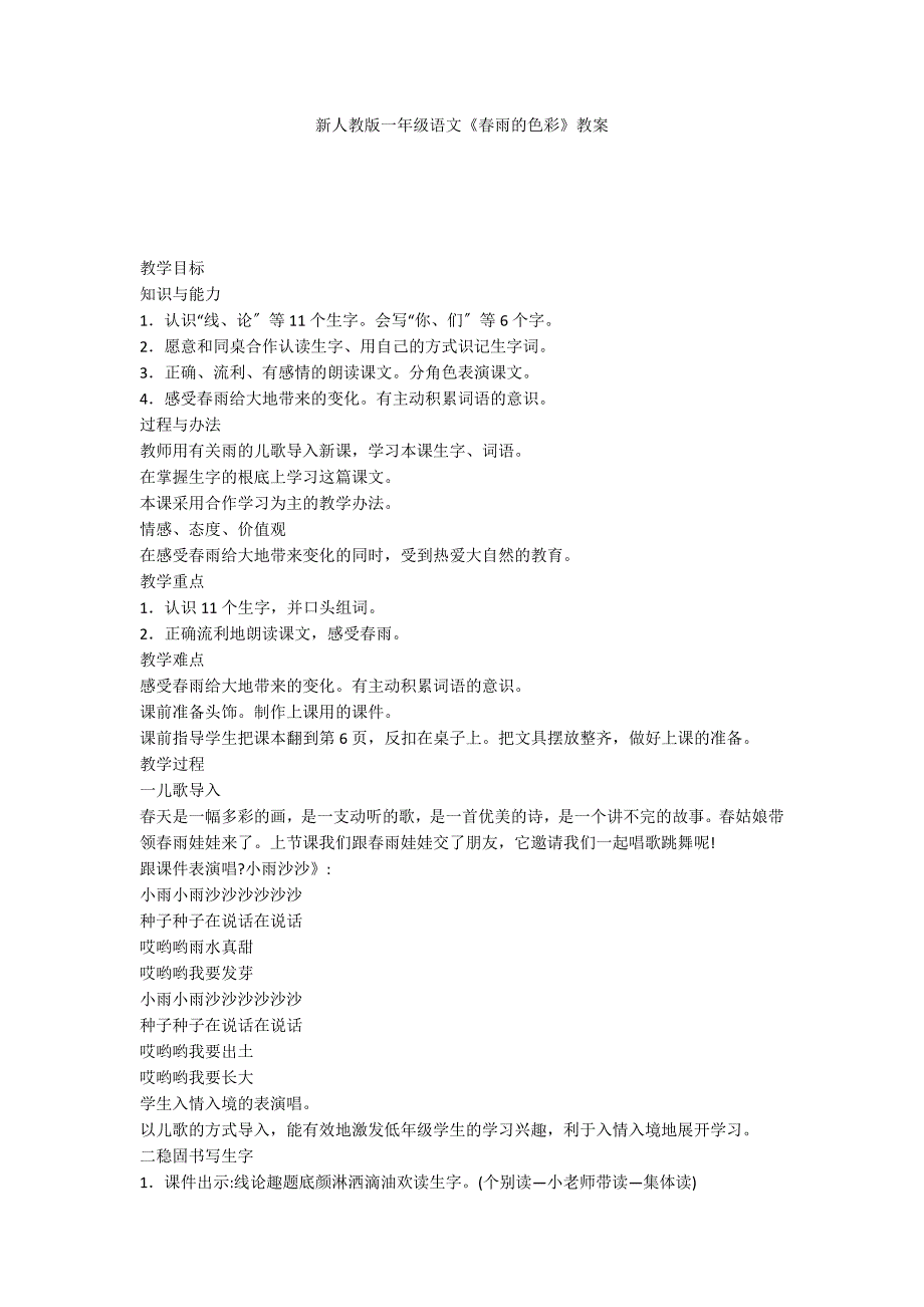 新人教版一年级语文《春雨的色彩》教案_第1页