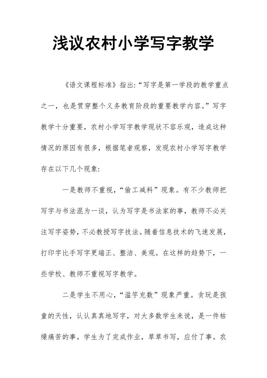 浅议农村小学写字教学_第1页