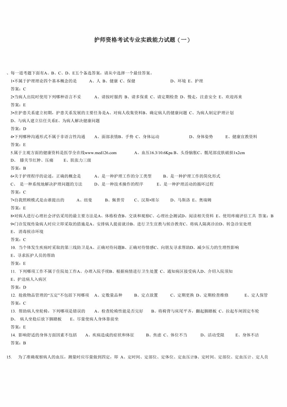 护师资格考试专业实践能力试题_第1页