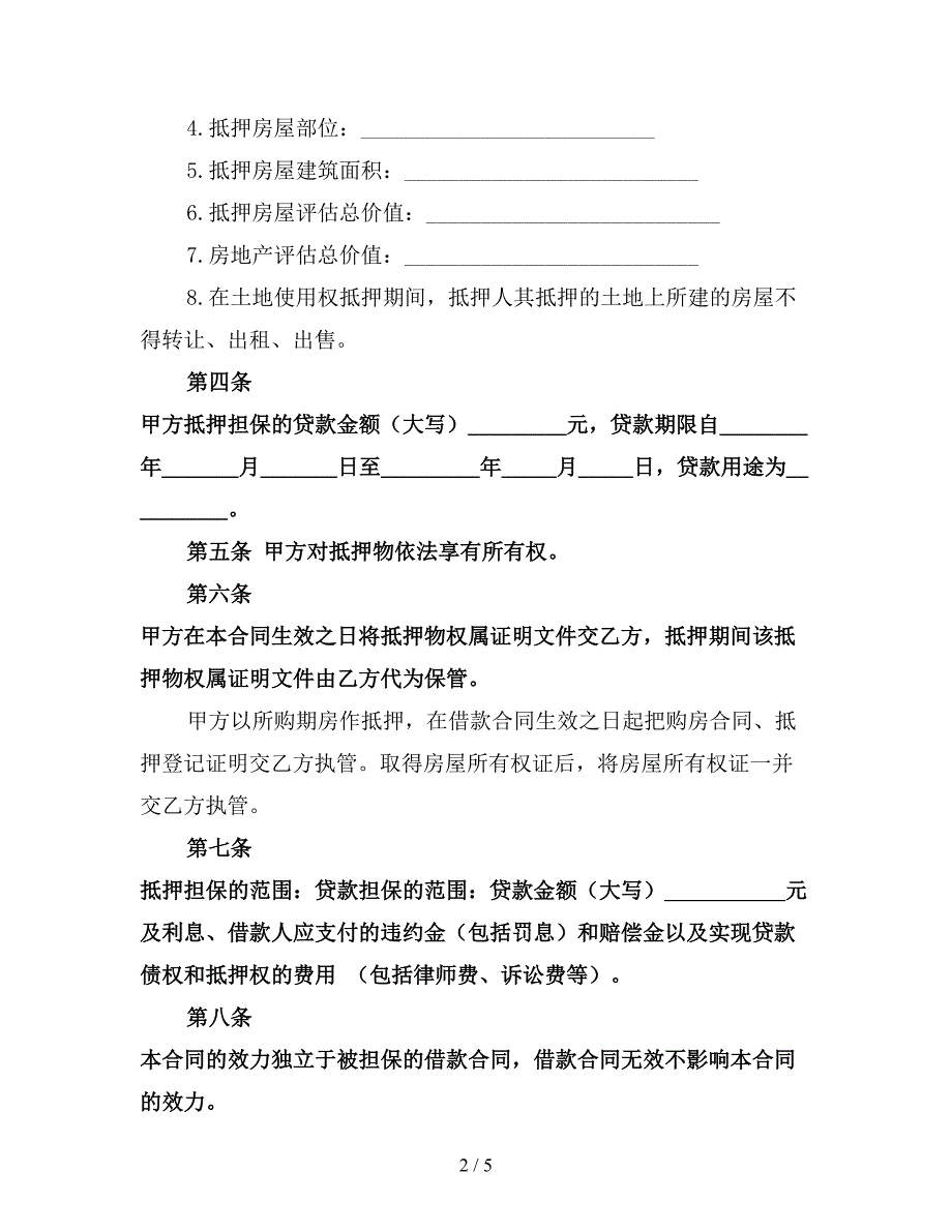 房屋按揭贷款合同(最新).doc_第2页