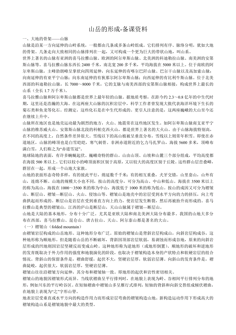 1054ja_山岳的形成-备课资料.doc_第1页