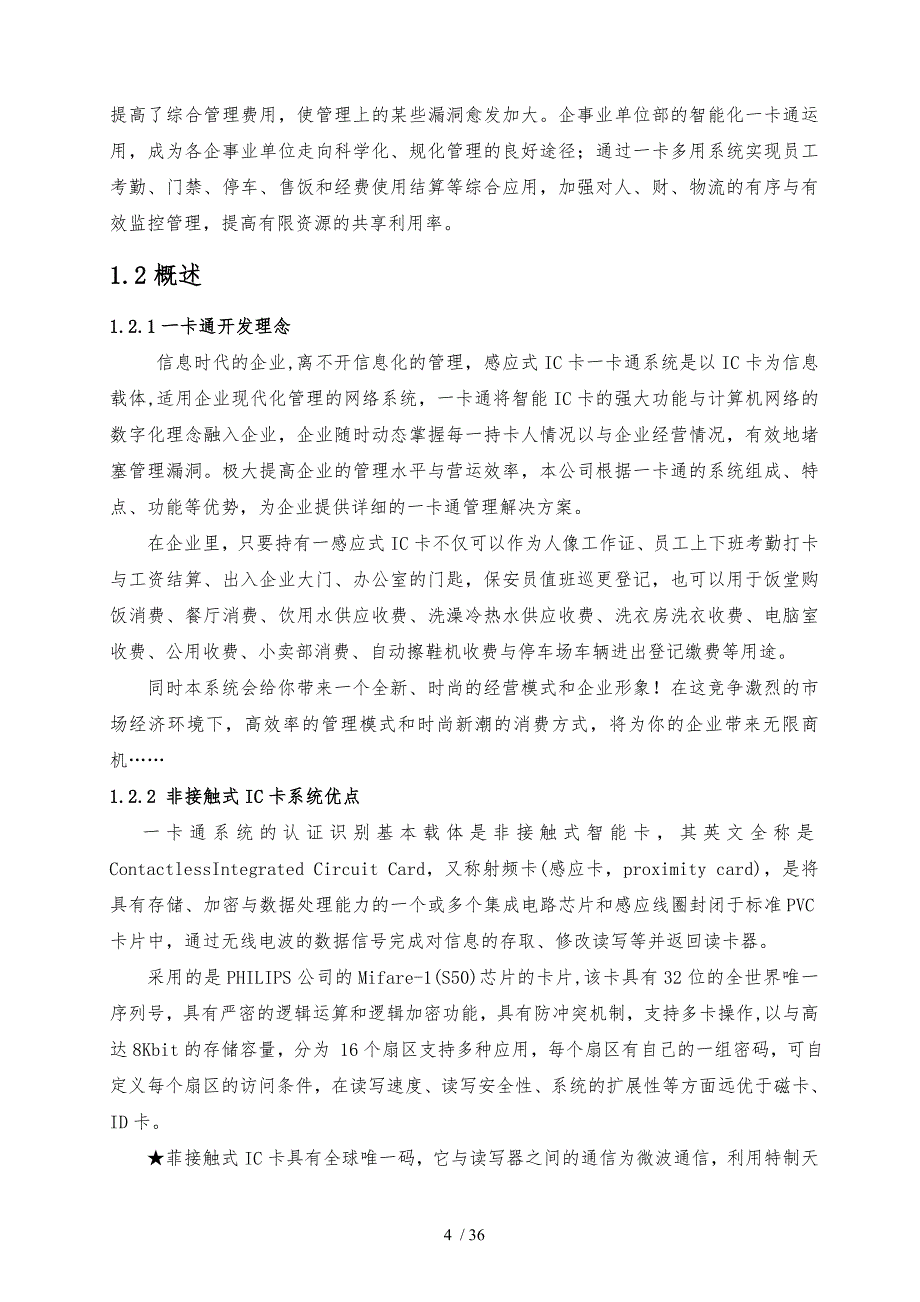 企业一卡通管理系统设计方案书_第4页