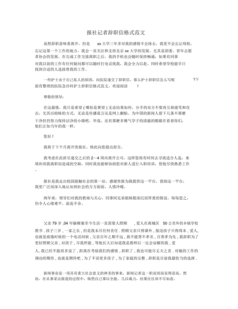 报社记者辞职信格式范文_第1页